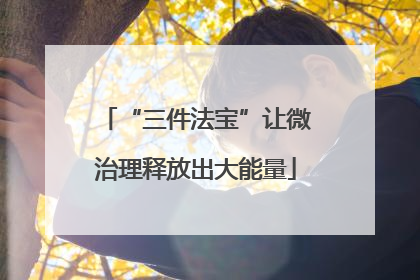 “三件法宝”让微治理释放出大能量